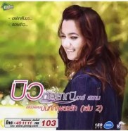 บิว กัลยาณี - บันทึกเพลงรัก เล่ม 2